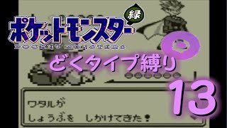 【ゆっくり実況】どくタイプ縛りでポケモンリーグ制覇を目指す【ポケモン緑】Part13