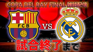 バルサ先制 - 【コパ・デル・レイ決勝】バルセロナvsレアル・マドリード雑談配信 ※映像なし