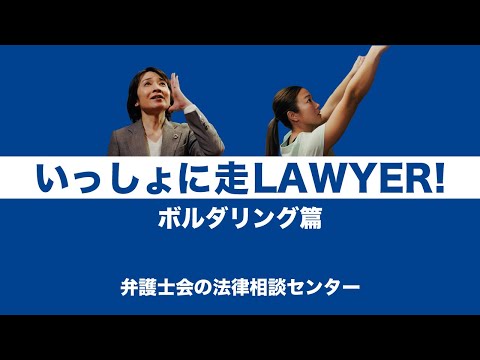 いっしょに走ＬＡＷＹＥＲ！第４話 ボルダリング篇