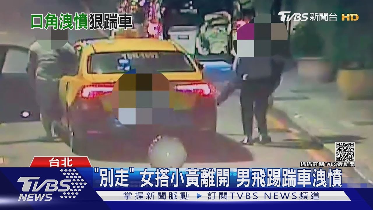 「妳不要走」!女搭小黃離開 男攔車飛踢洩憤