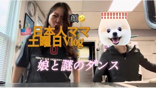 🇺🇸ボストン在住主婦、リアル土曜日Vlog#アメリカ生活 #vlog #海外在住ママ #40代主婦 
