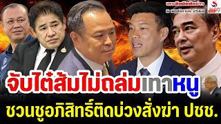 Download lagu เกาะติดคิดทันข่าว 6 พฤศจิกายน 2568 / จับไต๋ส้มไม่ถล่มเทาหนู, ชวนชูอภิสิทธิ์ติดบ่วงสั่งฆ่า ปชช. mp3 Download lagu เกาะติดคิดทันข่าว 6 พฤศจิกายน 2568 / จับไต๋ส้มไม่ถล่มเทาหนู, ชวนชูอภิสิทธิ์ติดบ่วงสั่งฆ่า ปชช. mp3