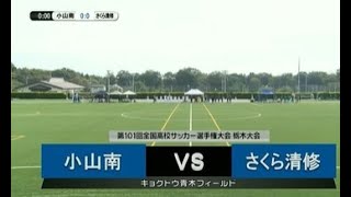 第101回全国高校サッカー選手権大会栃木大会 動画配信 とちテレスポーツ
