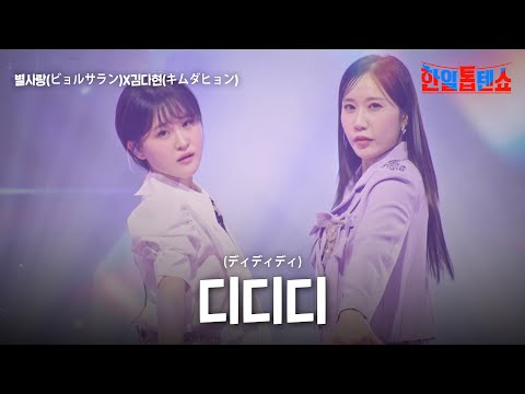 별사랑(ビョルサラン)X김다현(キムダヒョン) - 디디디(ディディディ)｜한일톱텐쇼 46회