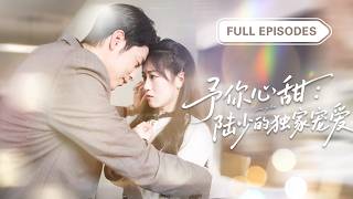 【新劇首發💓】灰姑娘隨手扶了個阿姨，竟把豪門總裁兒子介紹給她閃婚！一見面發現他帥到腿軟，撿到寶了？ ！婚後還被寵上天！ 💕 #短劇 #短劇推薦 #最火短劇 #甜寵