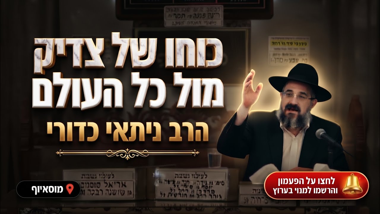 הרב ניתאי כדורי • פרשת נח: כוחו של צדיק מול כל העולם