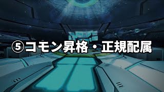 士魂紹介 ⑤コモン昇格・正規配属