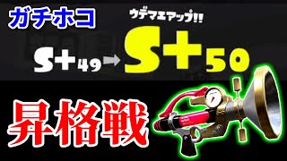 【後付け解説】ボールドマーカーでS+50達成しました！！！！【スプラトゥーン3】