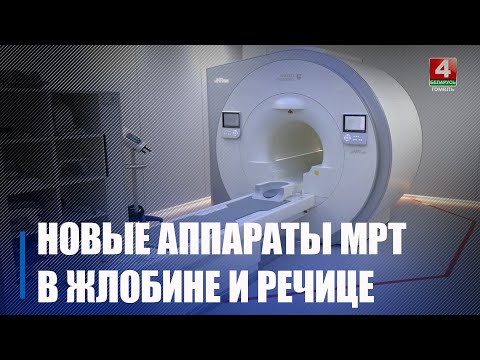 Кабинеты МРТ открыли в Жлобинской и Речицкой ЦРБ