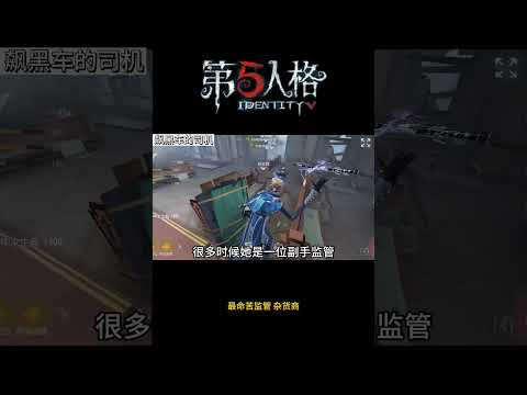 【第五人格 Identity V】最命苦监管 杂货商 #游戏 #identityv #动画 #shorts