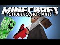 СТРАННО, НО ФАКТ! - Minecraft (Обзор Мода) 