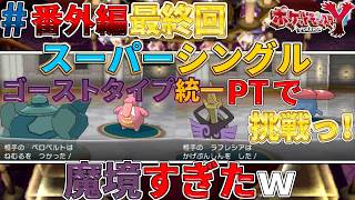 【ポケモンXY実況#番外編最終回】スーパーシングルにゴーストタイプ統一で挑んだら地獄を見たｗｗｗ【スーパーシングル】【ゴーストタイプ統一旅】