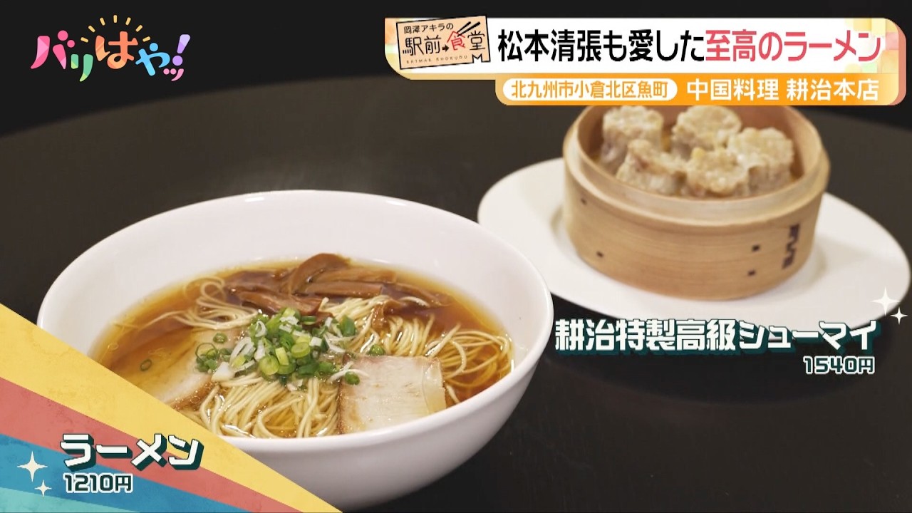 【岡澤アキラの駅前食堂】松本清張も愛した至高のラーメン | モノレール  平和通駅（2026/4/01）