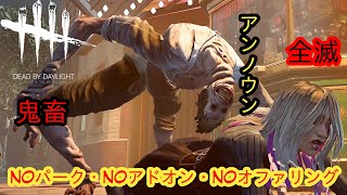 【DBD鬼畜全滅企画】NOパーク・NOアドオン・NOオファリング【アンノウン】