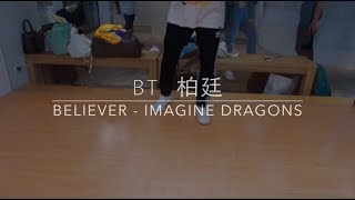 Believer - Imagine Drangons || BT 柏廷 choreography