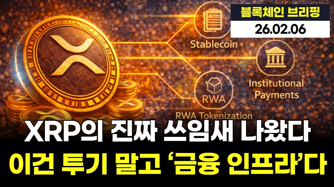 XRP의 진짜 쓰임새 나왔다… 이건 투기 말고 ‘금융 인프라’다