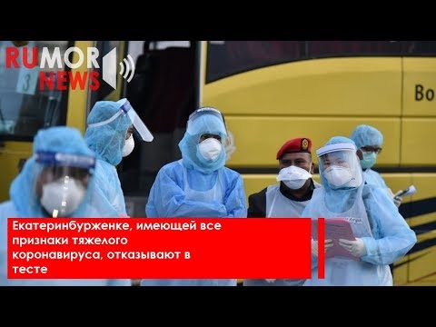 Екатеринбурженке, имеющей все признаки тяжелого коронавируса, отказывают в тесте