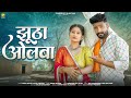Jhutha Olba Bablu Ankiya Sonu Kanwar Rajasthani Dialogue Song 2025 Shine Music Rajasthan