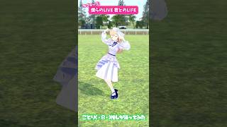 ✧ 僕らのLIVE 君とのLIFE 踊ってみたよ˖ ࣪⊹   #にじさんじ #踊ってみた #vtuber #shorts