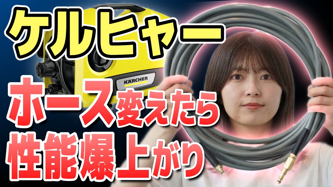 【ケルヒャーの裏技】性能を100%引き出す「ホース屋 本店」の魔法のホースが凄すぎた…‼︎【軽い！捻れない！片付け楽チン！】