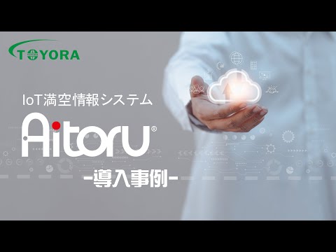 TOYORAのIoTトイレ満空情報システム「Aitoru」 カフェ アコーディアナ導入実例（デジタルサイネージ・スマホ配信編）