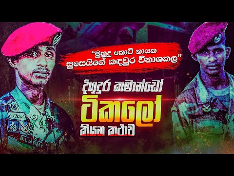 සුසාගේ පොටි එක සුනු විසුණු කල කමාන්ඩෝ දිගුදුර ටිකලෝ ගේ බිහිසුණු කතාව | WANESA TV
