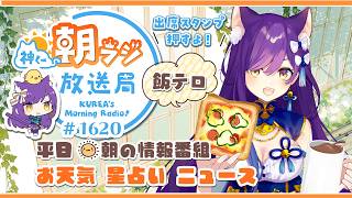 👑神くー朝ラジ放送局 Morning Radio～7/21(火)1620回 平日☀朝の情報番組☀朝ごはんやリスナー参加コーナー！Vtuber神城くれあ】📅出席スタンプ有り
