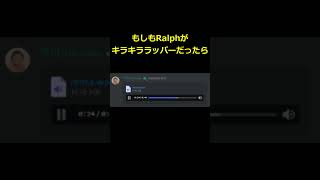 もしもRalphがエモKawaiiキラキララッパーだったら #ralph #selfish #shorts