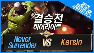 제1회 파라고니아 서포터즈리그 결승전 하이라이트 영상