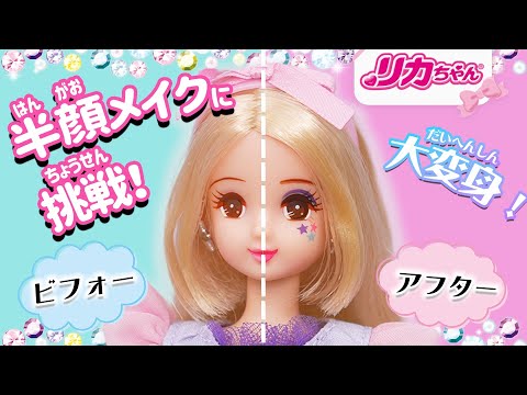 【半顔メイク】半分だけ⭐️メガ盛り⭐️リカちゃんのおともだち、ひまりちゃんがメイクで大変身♪ #shorts