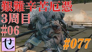 【隻狼、艱難辛苦厄憑3周目】ついに艱難辛苦厄憑が牙をむく！【SEKIRO: SHADOWS DIE TWICE】#77