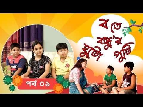 Ba te Bondhu'r Hutoputi । EP 01। ব তে বন্ধু'র হুটোপুটি  | Bangla Natok । Duronto TV