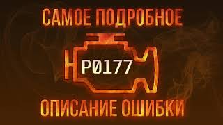 Значение dtc p0177