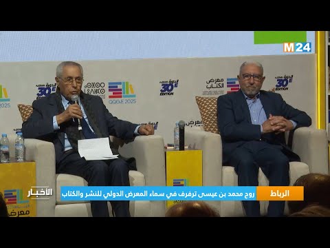الرباط.. روح محمد بن عيسى ترفرف في سماء المعرض الدولي للنشر والكتاب