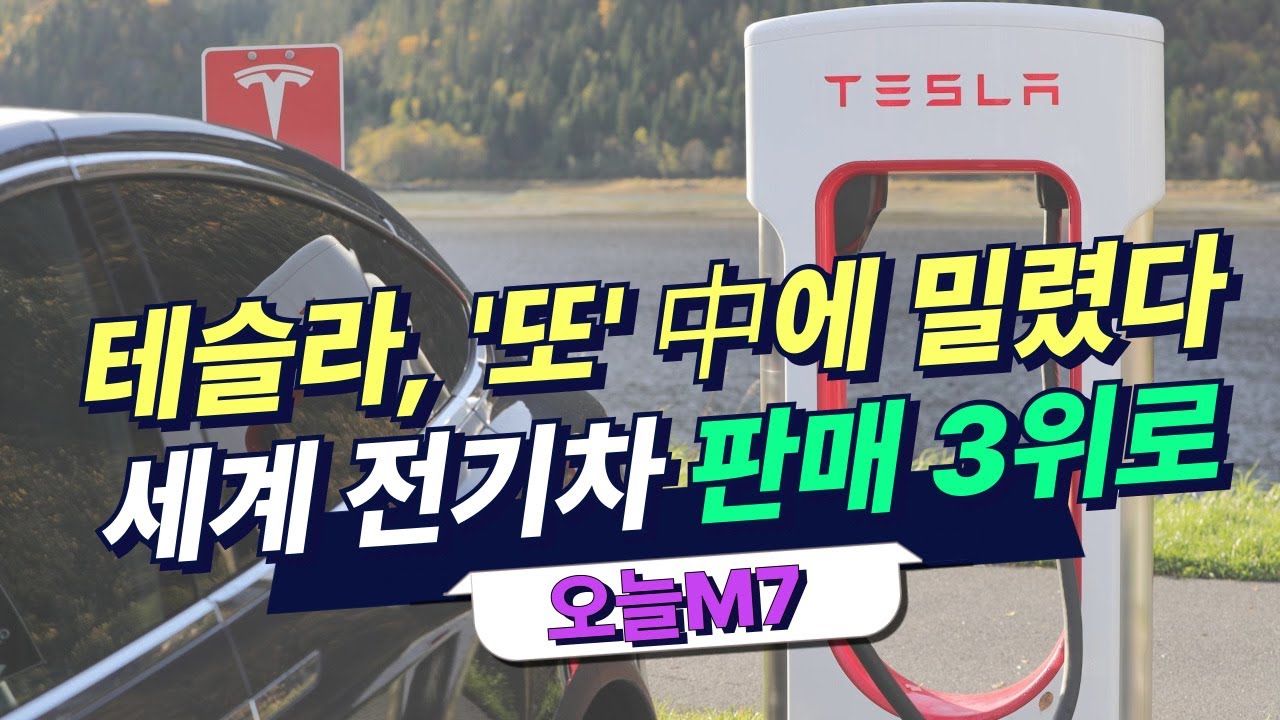 테슬라, '또' 中에 밀렸다…세계 전기차 판매 3위로 [오늘M7]