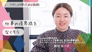 【スタイリストからIT企業へ どんな仕事にも挑戦していく】bravesoft株式会社 クリエイティブ本部 ALL RORA事業部長 チーフディレクター プロジェクトマネージャー 助川 なつき