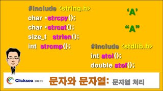 Download the video "07-02.(C) 문자와 문자열: 문자열 처리"