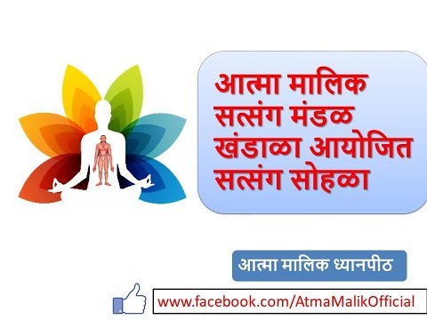 आत्मा मालिक सत्संग मंडळ खंडाळा आयोजित सत्संग सोहळा (२३ नोव्हेंबर २०१७) ||Atma Malik Dhyanpeeth