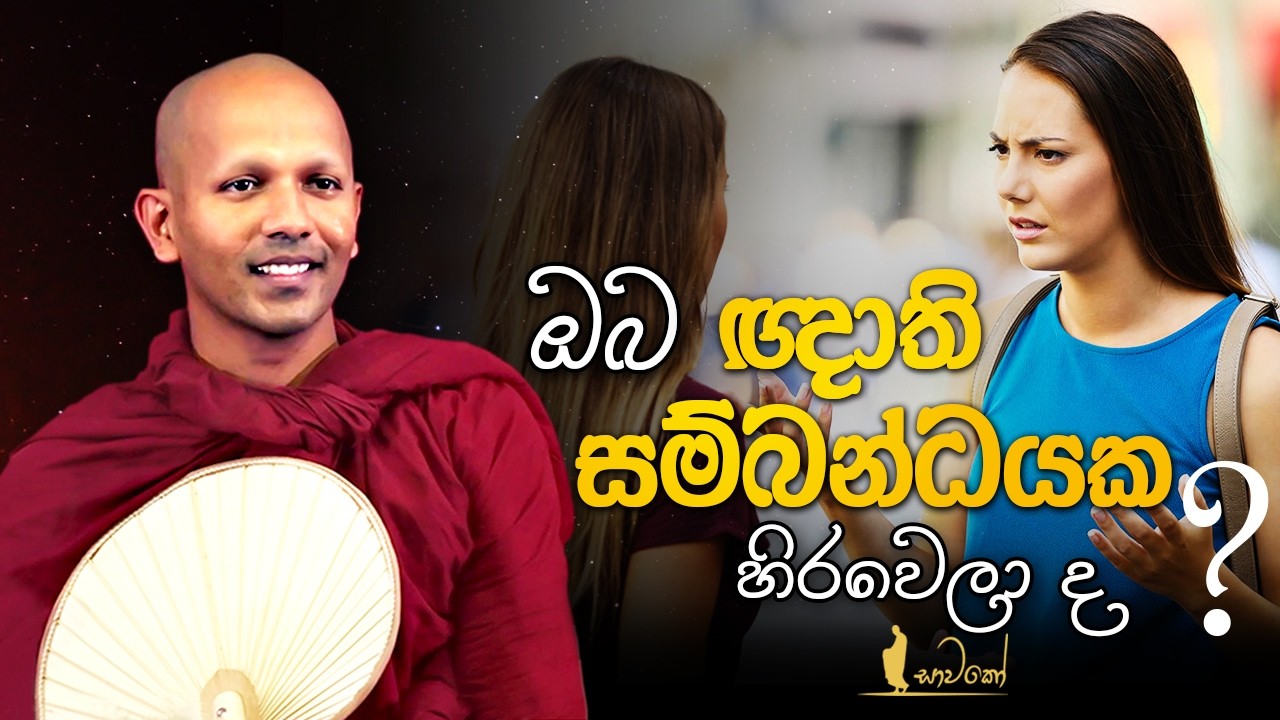 ඔබ ඥාති බන්ධනයක හිරවෙලා ද?