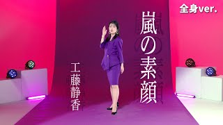 工藤静香「嵐の素顔」ダンスver.【Covered by いっちー】