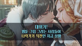 대위기! 웹툰 그림 그리는 사람들이 나락가기 직전인 지금 상황