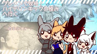【FF14】ブレメンで行く！極ハイデリン探検隊おまけ有り？