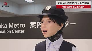 【速報】大阪メトロが人型ロボット「ヒューマノイド」で接客　梅田で実験、乗り換えや観光情報の案内