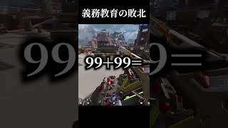 義務教育が敗北した瞬間#実況 #ゲーム実況 #エーペックスレジェンズ