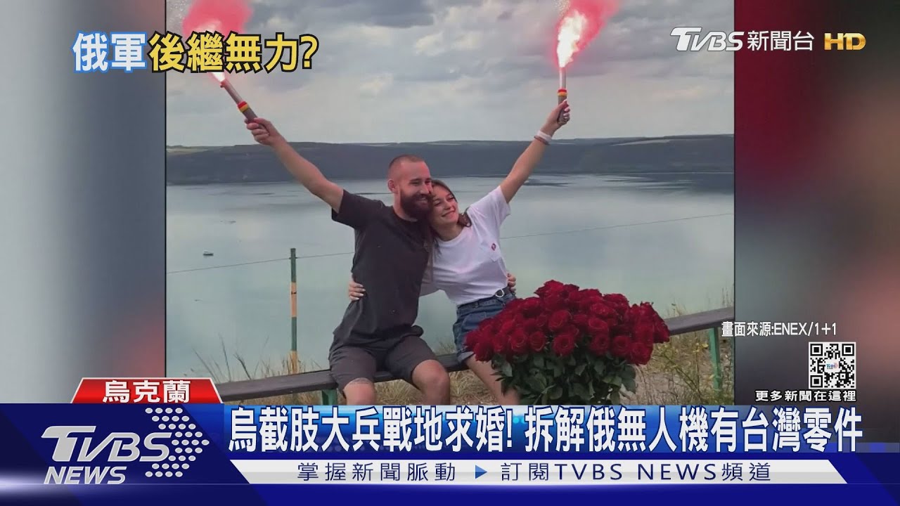 烏截肢大兵戰地求婚！　拆解俄無人機有台灣零件