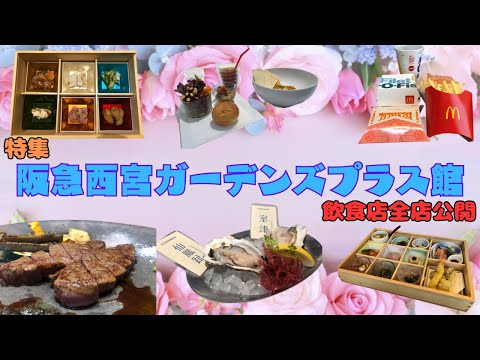 【西宮グルメ】阪急西宮ガーデンズ（プラス館）　飲食店全店掲載【特集】【関西　兵庫】