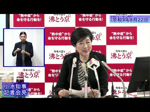 小池都知事定例記者会見(令和7年8月22日)