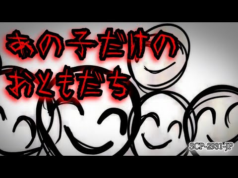 SCP-2931-JP あの子だけのおともだち【ゆっくり解説】