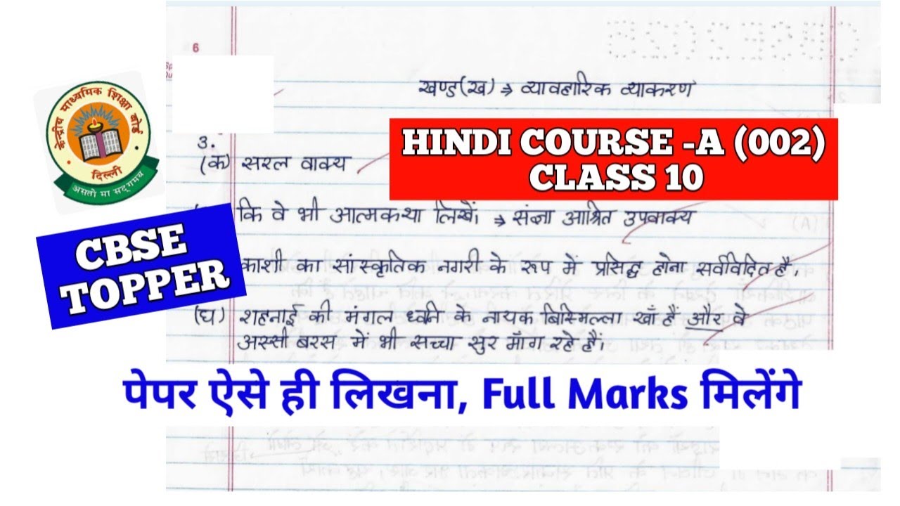 Class 10 Hindi CBSE TOPPER Answer Sheet l cbse topper class 10 hindi Course A