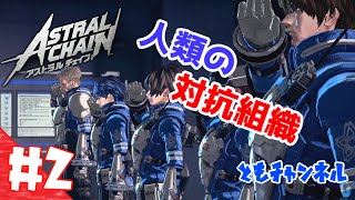 【ACT】#2 ゲートから侵略する影　ASTRAL CHAIN【ゲーム実況】
